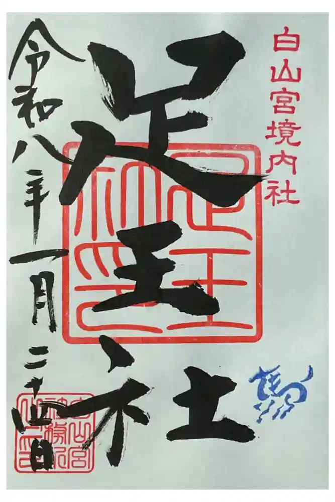 白山宮の御朱印