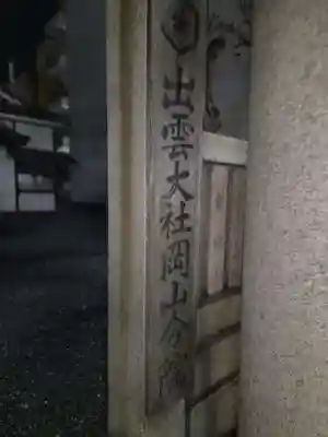 出雲大社岡山分院(岡山県)