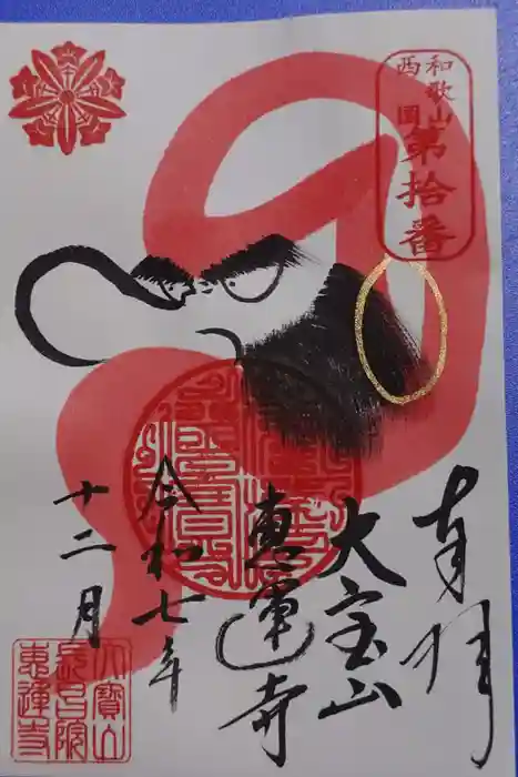 恵運寺の御朱印