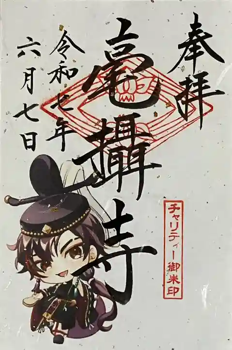 毫攝寺の御朱印