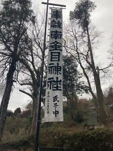 南金目神社(神奈川県)