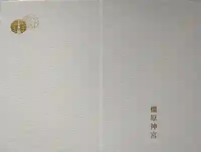 橿原神宮御朱印帳