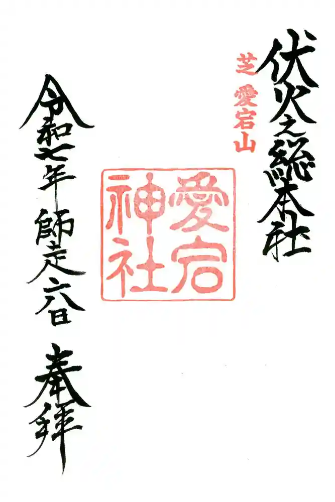 愛宕神社の御朱印
