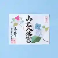 山名八幡宮の御朱印