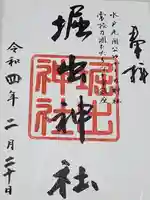 堀出神社の御朱印