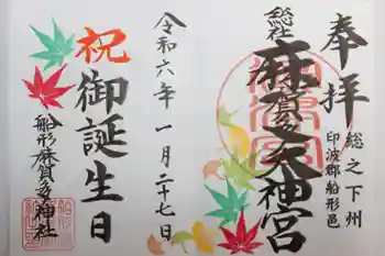 麻賀多神社の御朱印 2024年01月