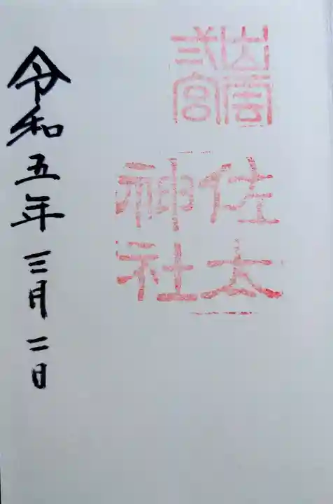 佐太神社(島根県)