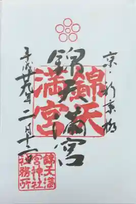 錦天満宮(京都府)