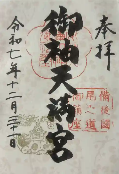 御袖天満宮の御朱印