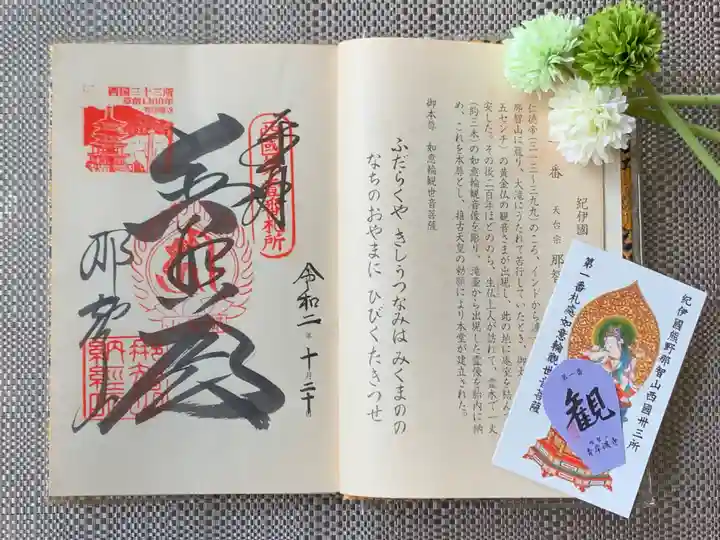 青岸渡寺の御朱印