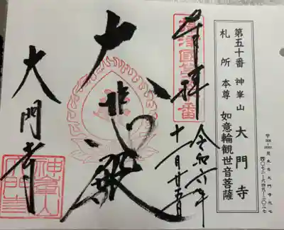 大門寺の御朱印