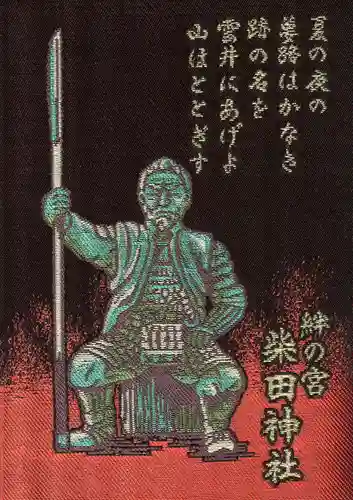 柴田神社の御朱印帳