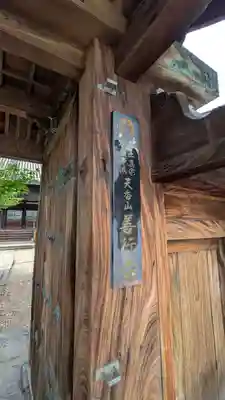 善行寺(奈良県)