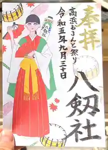 愛知県高浜市春日神社の御朱印 2023年09月30日(土)〜(2023年09月29日(金) 07時48分50秒投稿)