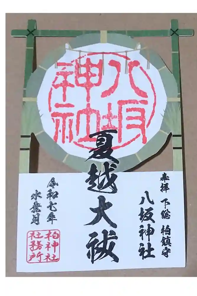 柏神社の御朱印