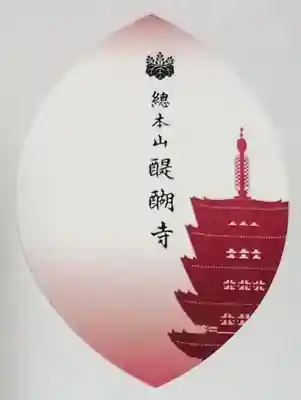 醍醐寺(京都府)