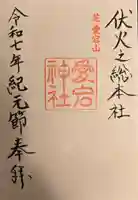 愛宕神社の御朱印