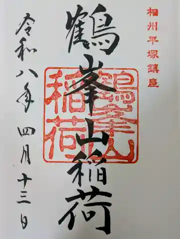 鶴峯山稲荷社(平塚八幡宮境内社)の御朱印