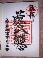 若宮八幡宮(陶器神社)の御朱印