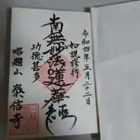 泰信寺の御朱印