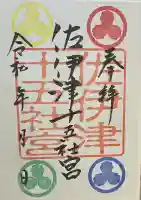 佐伊津神社(熊本県)