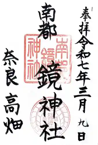 南都鏡神社の御朱印