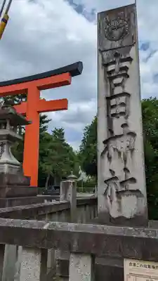 吉田神社(京都府)