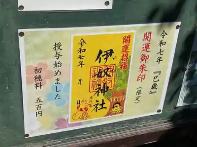 伊奴神社の授与品その他