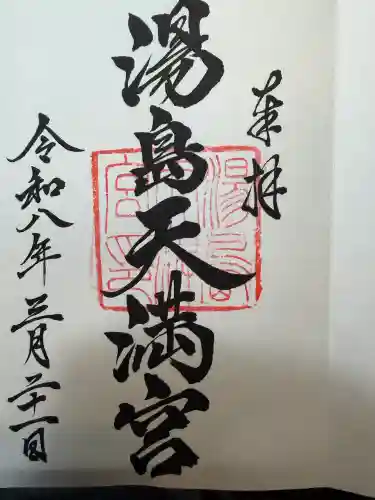 湯島天満宮の御朱印