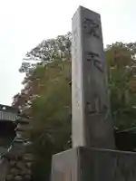 妻沼聖天山歓喜院のその他建物