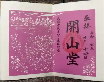 開山堂(萩まつり期間限定)

拝観受付所先の授与所にて頒布