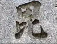 善國寺(東京都)