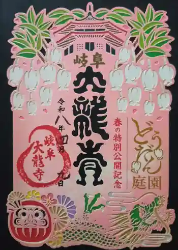 大龍寺の御朱印 2026年04月