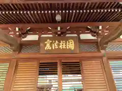 正覚寺(東京都)