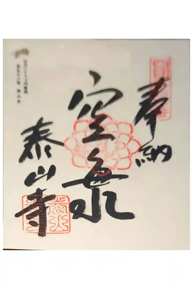 泰山寺の御朱印