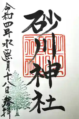 砂川神社の御朱印