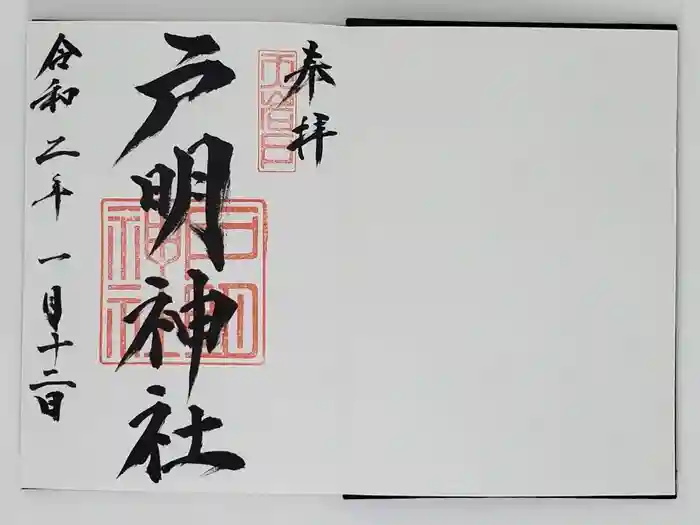 戸明神社の御朱印