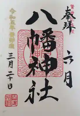 六月八幡神社(東京都)