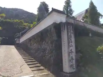 千手院(京都府)