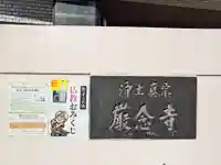 厳念寺(東京都)