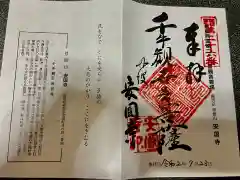 安国寺の御朱印