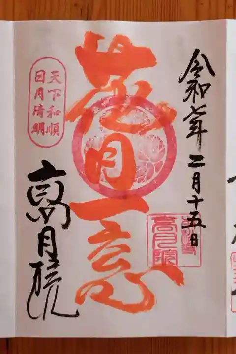 高月院(愛知県)