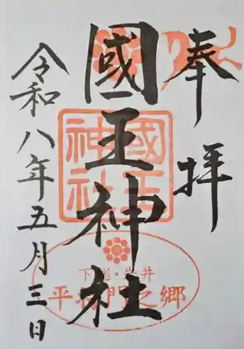 國王神社の御朱印 2026年05月