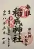 太皷谷稲成神社の御朱印