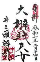 井の頭弁財天(大盛寺)の御朱印帳