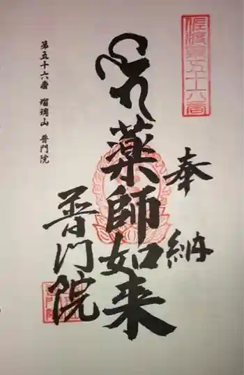 普門院の御朱印