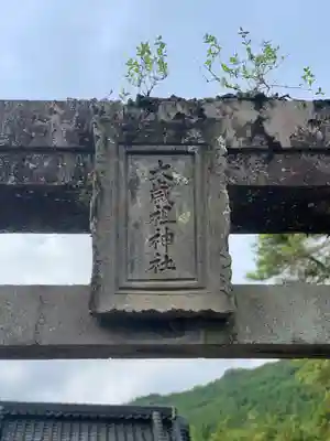 大歳御祖神社(大分県)