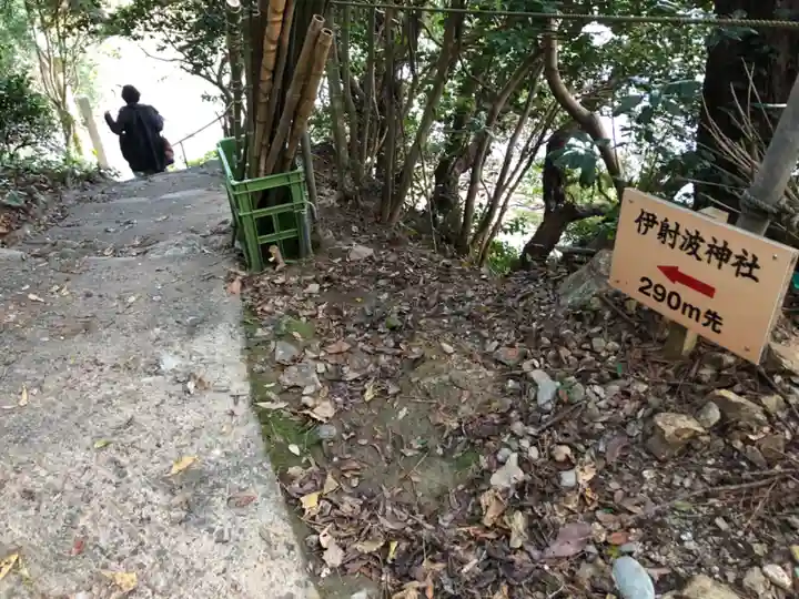 伊射波神社(三重県)