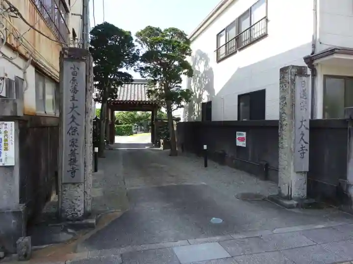 大久寺の山門・神門