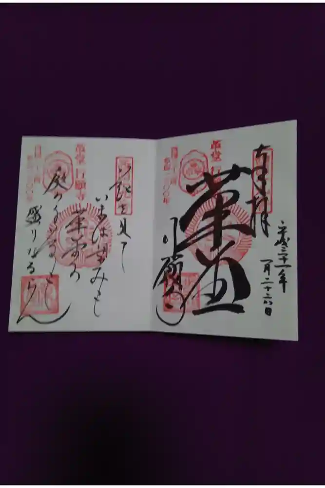 行願寺（革堂）の御朱印